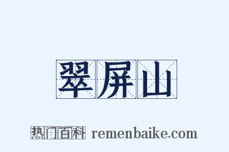 翠屏山是什么意思的图片